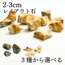 全3種 2-3cm 10個 溶岩石 気孔石 木化石 青龍石 飾り石 超ミニ ボトルテラリウム