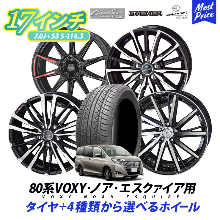 80系 VOXY ノア エスクァイア タイヤホイールセット シュタイナー スマック サーキュラー 17インチ 7.0J 53 5H-114.3 タイヤ付き 4本セット 215/50R17 205/50R17 トヨタ ヴォクシー エスクワイア ボクシー KYOHO AME メッシュ スポーク