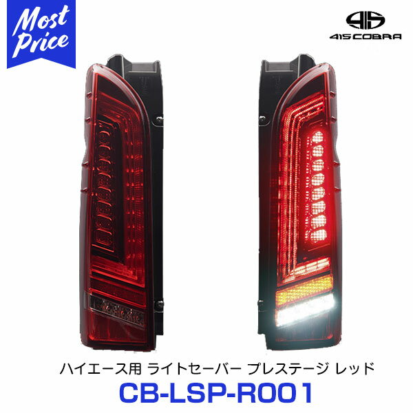 【ノベルティ付】415コブラ COBRA ハイエース用 LED テールランプ ライトセーバー プレステージ レッド 【CB-LSP-R001】 | ラブラーク ..