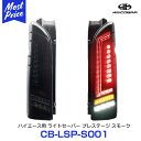 【ノベルティ付】415コブラ COBRA ハイエース用 LED テールランプ ライトセーバー プレステージ スモーク 【CB-LSP-S001】 ラブラーク 200ハイエース 200系 HIACE 1型～6型 スモークテール 流れるウインカー シーケンシャルウインカー Eマーク取得 車検OK