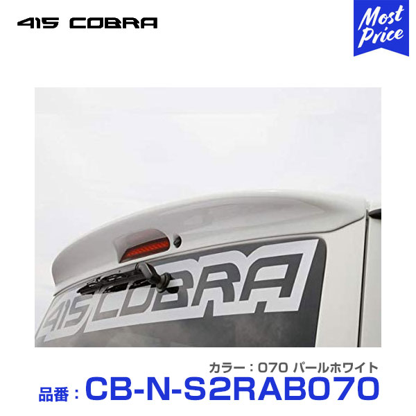 415コブラ 200系ハイエース ナロー 標準ボディー用 ABS製 ルーフスポイラー ステージ2 070 パールホワイト 【CB-N-S2RAB070】 | 415COBRA HIACE エアロ リップ リップスポイラー スポイラー リヤスポイラー リアスポイラー カスタム カスタマイズ ドレスアップ