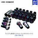 415コブラ プレミアム 鍛造ナットセット ロック付 M12×P1.5 【CB-TZN-2】 | ラブラーク 415COBRA LOVELARK 軽量 ロックナット チタンヒートカラー 貫通ナット 高級感 スポーティ クロモリ鉄 トヨタ 6H用1台分 ハイエースに おすすめ