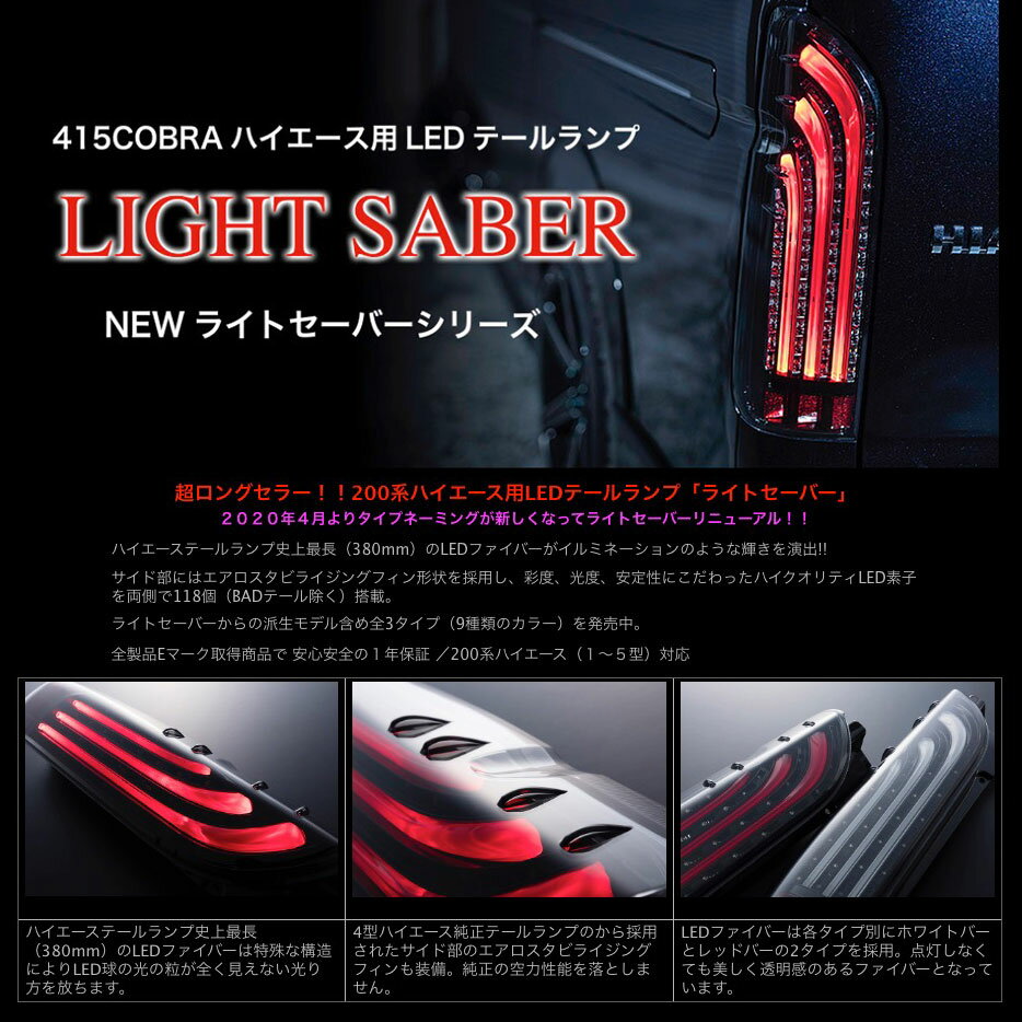 415コブラ ハイエース用 LED テールランプ ライトセーバー シーケンシャル SQ-WHITE インナーブラック/ライトスモークレンズ/ホワイトファイバー 【CB-H200-LS100】 | 200系ハイエース 1型 2型 3型 4型 5型 6型 I II III IV V LEDテール 流れるウインカー 415COBRA