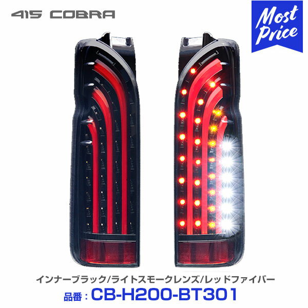 415コブラ ハイエース用 LED テールランプ BADテール BAD-RED インナーブラック/ライトスモークレンズ/レッドファイバー 【CB-H200-BT301】 | 200系ハイエース 1型 2型 3型 4型 5型 6型 I II III IV V LEDテール フラッシュウインカー 415COBRA