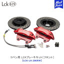 ラブラーク Lck619 LCKブレーキキット［フロント］ DAIHATSU コペン LA-400K/880K 【LCK-LA-286RW】 純正ホイール装着 COPEN BRAKEPAD ブレーキローター ブレーキパッド LOVELARK