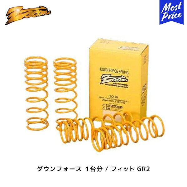 ZOOM ダウンフォース 1台分 フィット GR2 H32/02〜 4WD 1.3L F：DOWN(25〜30) R：DOWN(25〜30) | ズーム ローダウン スプリング ホンダ 日本製
