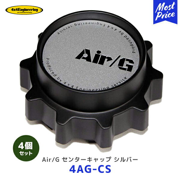 4×4 エンジニアリング ホイール センターキャップ シルバー 4個セット【4AG-CS ×4】| AirG Rocks フォーバイフォー AirG 5-114.3 6-139.7用