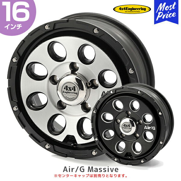 4×4 エンジニアリング ホイール エアージー マッシブ 16インチ 5.5J 22 5-139.7 1本 | AirG Massive マッシヴ フォーバイフォー アルミホイール ジムニー マットブラック ブラッシュド