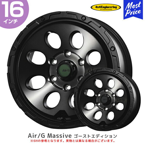4×4 エンジニアリング JB74/JC74 エアージー マッシブ 16インチ 6.0J 0 5-139.7 1本 ゴーストエディション | AirG Massive マッシヴ フォーバイフォー アルミホイール ジムニーノマド ジムニーシエラ