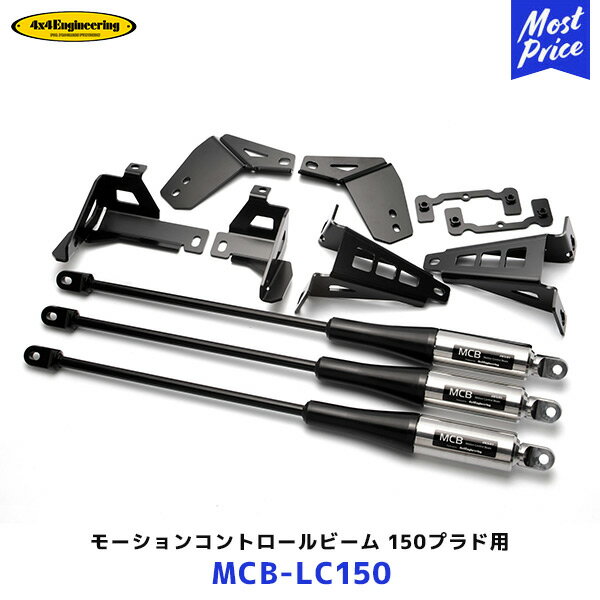 4×4 エンジニアリング モーションコントロールビーム ランドクルーザープラド150 1台分【MCB-LC150】| フォーバイフォー ランクル トヨタ 後期型ディーゼルのみ