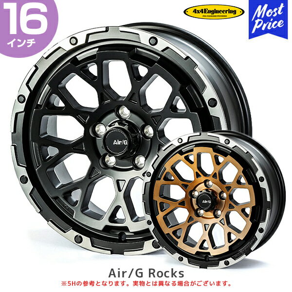4×4 エンジニアリング ホイール エアージー ロックス 16インチ 6.0J -5 5-139.7 1本 | AirG Rocks フォーバイフォー アルミホイール ジムニーシエラ JB74 JIMNY