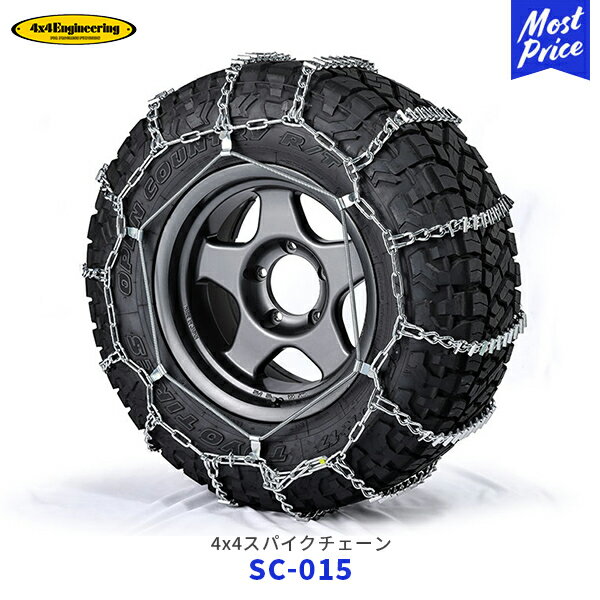 4×4エンジニアリング スパイクチェーン 1ペア【SC-015】| タイヤチェーン 特殊合金鋼 オフロードタイヤ 235/60R16 225/55R18 225/60R18 235/75R15 235/70R16 225/80R16 9.15R15 235R15 6.50R16
