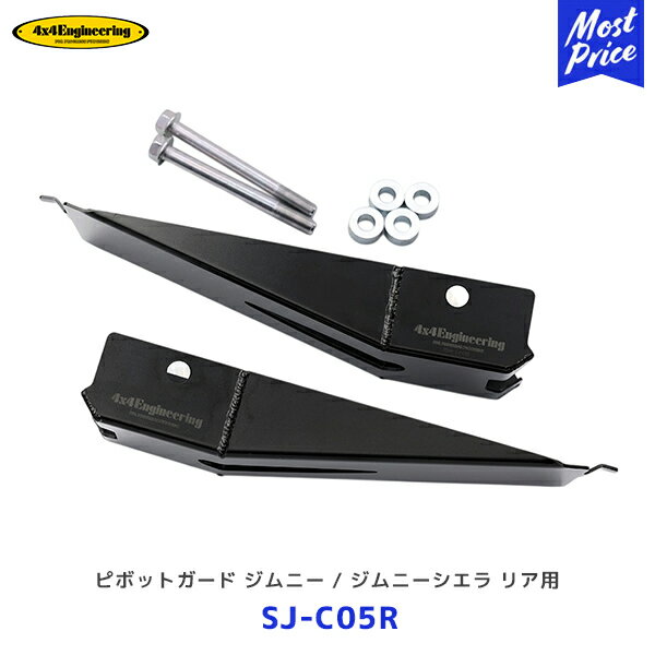 4×4 エンジニアリング ピボットガード ジムニー / ジム