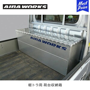 AIBAWORKS アイバワークス 軽トラック用 荷台収納箱 | 軽トラ用 ステンレス SU301 アルミ 大型ツール 収納 BOX 収納箱