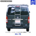 AIBAWORKS アイバワークス リアラダー トヨタ ハイエース レジアスエース 200系 標準ルーフ【HA-70】 AIBA WORKS TOYOTA HIACE 200ハイエース リヤラダー 梯子(ハシゴ) HA70