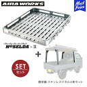 アイバワークス ルーフラック NOSELDA-3 ハイゼット S510P用 1200サイズ 2.5m + 固定脚 ステンレスパネル4枚セット | ノセルダ3 ダ...