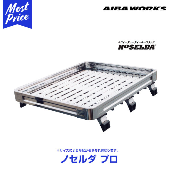 AIBAWORKS アイバワークス ルーフラック NOSELDA-Pro トヨタ ハイエース/レジアスエース ハイルーフ H100系 専用脚 1200サイズ 3.2m ノセルダプロ