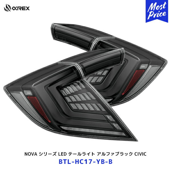 アルファレックス ホンダ シビック NOVA シリーズ LED テールライト アルファブラック【BTL-HC17-YB-B】| 日本仕様 保安基準適合品 1年保証 CIVIC TYPE-R FK7 FK8 シーケンシャル