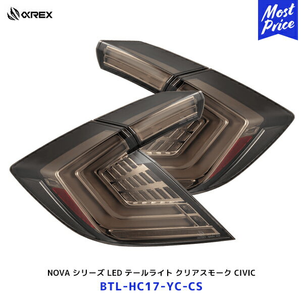 アルファレックス ホンダ シビック NOVA シリーズ LED テールライト クリアスモーク 【BTL-HC17-YC-CS】| 日本仕様 保安基準適合品 1年保証 CIVIC TYPE-R FK7 FK8 シーケンシャル
