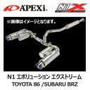 【条件付き送料無料】APEXi アペックス マフラー N1 evolution EXTREME トヨタ 86/スバル BRZ【164-T001J】 エヌワン エボリューション エクストリーム エキゾースト TOYOTA ハチロク ZN6 SUBARU BRZ ZC6 排気系 チューニング