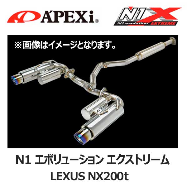 APEXi アペックス マフラー N1 evolution EXTREME LEXUS レクサス NX200t DBA-AGZ10,AGZ15 8AR-FTS 14/07- | エヌワン エボリューション エクストリーム エキゾースト N1マフラー チタンテール