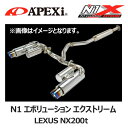 【適合車種】 車種：LEXUS NX200t 年式：14/07- 型式：DBA-AGZ10,AGZ15 E/G型式：8AR-FTS 品番:167-T001J 【製品特徴】 砲弾型マフラーの頂点に。際立つ機能美、排気効率、 音を追求した砲弾型マフラーの最上級シリーズ。 N1マフラーの基本構造である排気効率を最重視した ストレートレイアウト構造にあわせ、ハイブリッドサイレンサーの 消音機能の1つでもある共鳴効果を用いたレゾネーターを搭載※。 レゾネーター形状と配置にも「機能美」を追求。 ※レゾネータ部の有無は車種毎で異なります。 テールエンドに専用デザインを採用。 チタンを用いたヒートグラデーションでスポーティーさを高めると共に、 2重管構造を分離させディフューザー機能を搭載。 排気が外部空気に素早く混ざる事で、フィニッシャー周辺部の温度の 低減効果やフィニッシャー外筒および周辺を焼けにくくします。 こちらの商品はメーカーからの取り寄せとなっております。 お買い求めの場合は「Apexi/アペックス」で適合情報を必ずご確認ください。 【注意事項】 ●沖縄・北海道・離島は別途中継手数料をいただきます。 　ご注文後に送料を上乗せさせていただきます。 ●代引き・同梱不可。 ●こちらの商品はメーカーからの取り寄せとなります。 ●メーカーに在庫が有る場合は、2～4営業日で出荷となります。 ●メーカーに在庫が無い場合は別途、納期をご連絡いたします。 ●注文キャンセルは承れませんので、ご注文前に適合・納期等の確認をお願いいたします。 ●不良品以外の返品・交換はお受けできません。