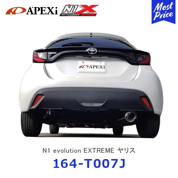 APEXi アペックス N1 evolution EXTREME マフラー ヤリス MXPA10【164-T007J】| N1エボリューション エクストリーム エキゾースト 3年保証 YARIS