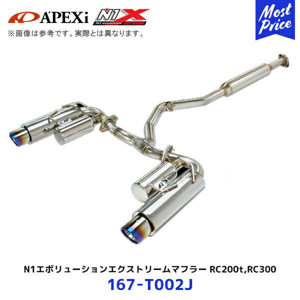 APEXi アペックス マフラー N1 evolution EXTREME レクサス RC200t,RC300【167-T002J】| エヌワン エボリューション エクストリーム エキゾースト スポーツマフラー 167T002J LEXUS ASC10 4本出し