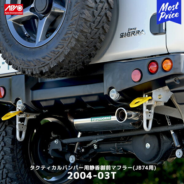 APIO アピオ タクティカルバンパー用 静香御前マフラー スズキジムニーJB74【2004-03T】| SUZUKI スズキ JIMNY エキゾースト 車検対応 日本製 made in japan