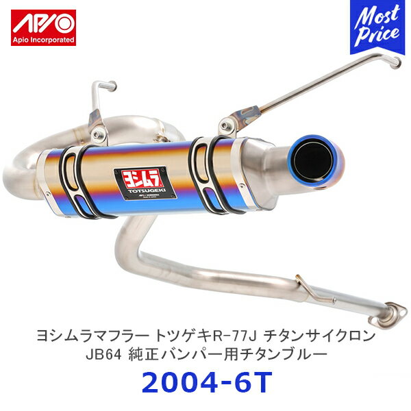 APIO アピオ x ヨシムラマフラー トツゲキR-77Jチタンサイクロン ジムニー JB64 純正バンパー用チタンブルー【2004-6T】| SUZUKI スズキ JIMNY YOSHIMURA エキゾースト 車検対応 日本製 made in japan