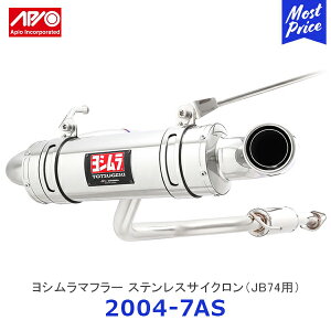 APIO アピオ x ヨシムラマフラー ステンレスサイクロン ジムニーシエラ JB74 タクティカルバンパー装着車用【2004-7AS】| SUZUKI スズキ JIMNY エキゾースト 車検対応 日本製 made in japan