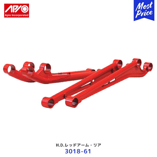 APIO アピオ H.D.レッドアーム・フロント ジムニー JA12 JB22 JB32 JB23 JB33 JB43用 左右セット【3018-61】| SUZUKI JIMNY トレーディングアーム リーディングアーム