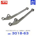 【※納期要確認】APIO アピオ H.Dフロントアーム リーディングアーム ジムニー JB64 ジムニーシエラ JB74 【3018-63】