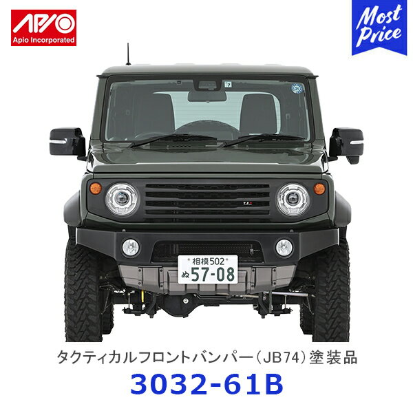 APIO アピオ タクティカルフロントバンパー ジムニーシエラ ツートンカラー塗装済み【3032-61B】 | SUZUKI スズキ JIMNY JB74 ABS樹脂ボルトオン装着 車検対応品 アルミ製ブラックメッシュ付属 オフロード スポー ティー