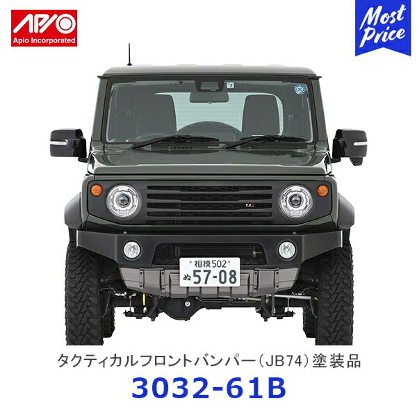 APIO アピオ タクティカルフロントバンパー ジムニーシエラ ツートンカラー塗装済み | SUZUKI スズキ JIMNY JB74 ABS樹脂ボルトオン装着 車検対応品 アルミ製ブラックメッシュ付属 オフロード スポー ティー