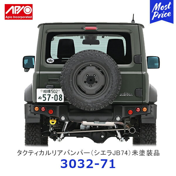 APIO アピオ タクティカルリアバンパー ジムニーシエラ JB74専用 未塗装品 【3032-71】 SUZUKI スズキ JIMNY ABS樹脂 車検対応 ボルトオン装着