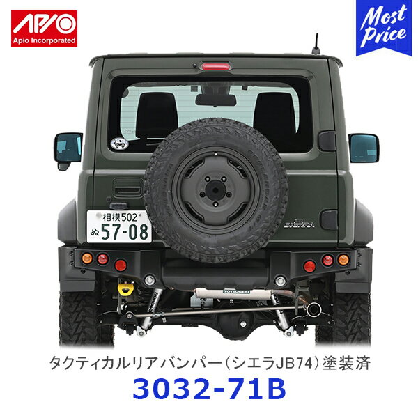 APIO アピオ タクティカルリアバンパー ジムニーシエラ JB74専用 マットブラック塗装済み【3032-71B】 SUZUKI スズキ JIMNY ABS樹脂 車検対応 ボルトオン装着