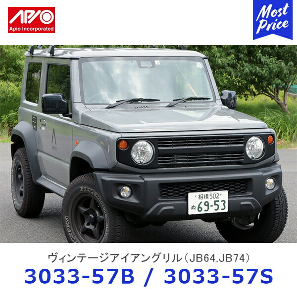 APIO アピオ ヴィンテージアイアングリル ジムニー ジムニーシエラ 半艶黒 【3033-57B】 | SUZUKI スズキ JIMNY JB64 JB74 スチール 車検対応 ボルトオン