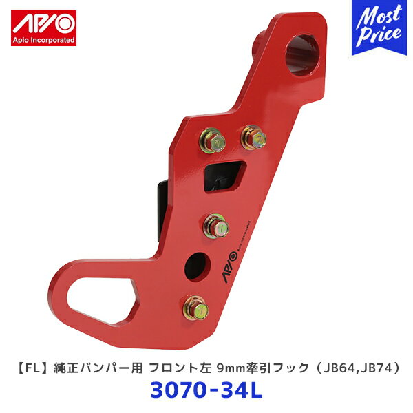 APIO アピオ FL 純正バンパー用 フロント左 9mm牽引フック ジムニー ジムニーシエラ【3070-34L】 | SUZUKI スズキ JIMNY JB64 JB74 9mm厚スチール製 車検対応品 ブラックカチオン 日本製