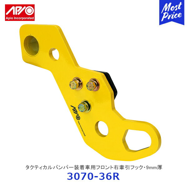 APIO アピオ タクティカルバンパー装着車用フロント右牽引フック 9mm厚 ジムニー ジムニーシエラ FR イエロー【3070-36R】 | SUZUKI スズキ JIMNY JB64 JB74 車検対応品 日本製