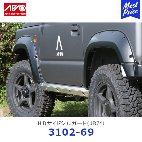 APIO アピオ H.Dサイドシルガード ジムニーシエラ JB74【3102-69】| SUZUKI スズキ...