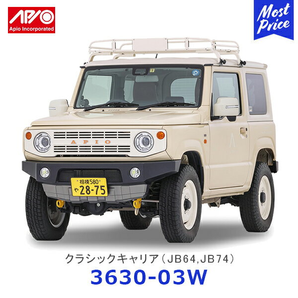 APIO アピオ クラシックキャリア ジムニー ジムニーシエラ JB64 JB74【3630-03W】| SUZUKI スズキ JIMNY ショートキャリア レッグ幅調整可能 オフホワイト塗装 ボルトオン装着 車検対応 日本製 Made in Japan