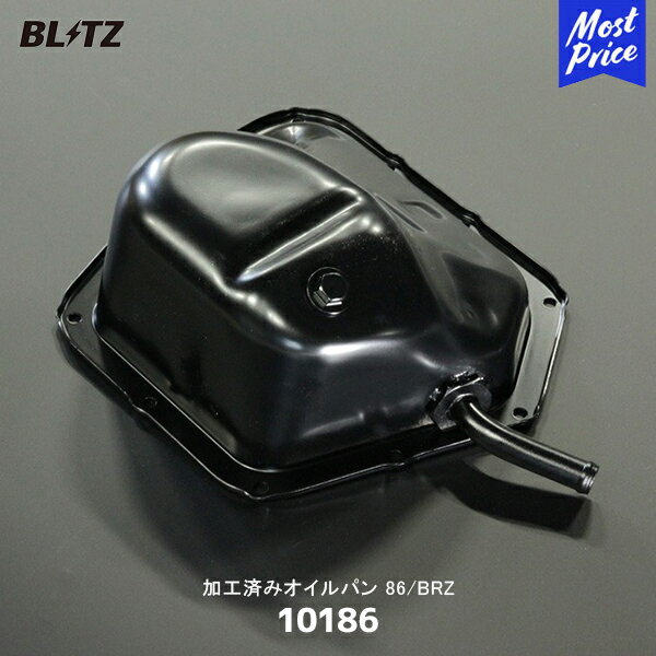 BLITZ ブリッツ 加工済みオイルパン 86/BRZ ZN6 ZC6【10186】| AT/MT共通 トヨタ スバル 車種専用 エンジンルーム