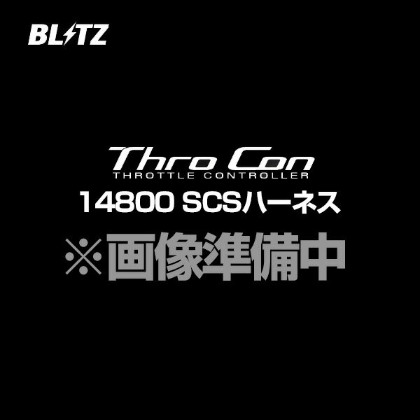 BLITZ ブリッツ スロコン Thro Con SCSハーネス 【14800】
