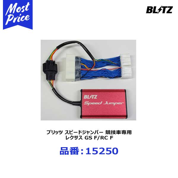 BLITZ ブリッツ Speed Jumper スピードジャンパー 競技車専用 レクサス GS F/RC F【15250】 LEXUS URL10 USC10 スピード リミッターカット 解除 2UR-GSE 競技用 サーキット 簡単 接続