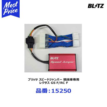 BLITZ ブリッツ Speed Jumper スピードジャンパー 競技車専用 レクサス GS F/RC F【15250】 | LEXUS URL10 USC10 スピード リミッターカット 解除 2UR-GSE 競技用 サーキット 簡単 接続