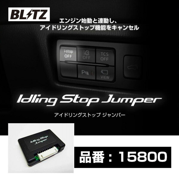 BLITZ ブリッツ アイドリングストップジャンパー Type-1 【15800】