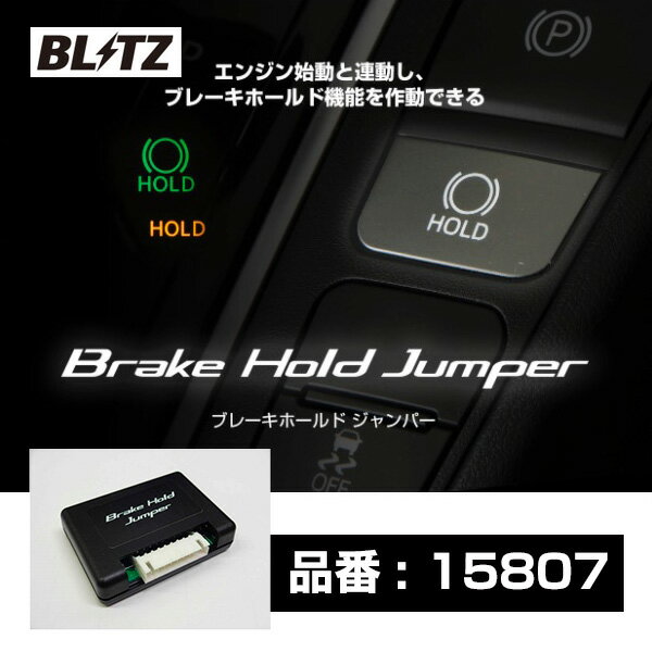 BLITZ ブレーキホールドジャンパー 【15807】 セレナ C27