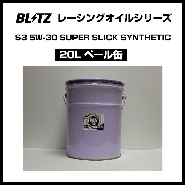 ブリッツ BLITZ レーシング オイル RACING OIL S3 5W-30 20L 【17028】