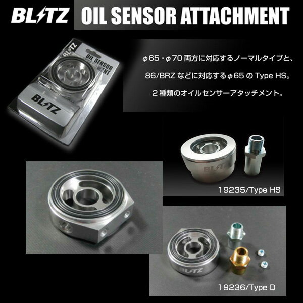 BLITZ OIL SENSOR ATTACHMENT Type D 【19236】 (φ65,70 共通 )